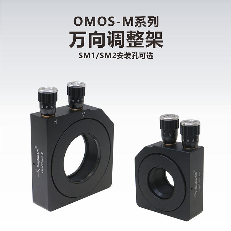 工术 OMOS-M系列 光学万向调整架/SM1/SM2/包含一个卡环