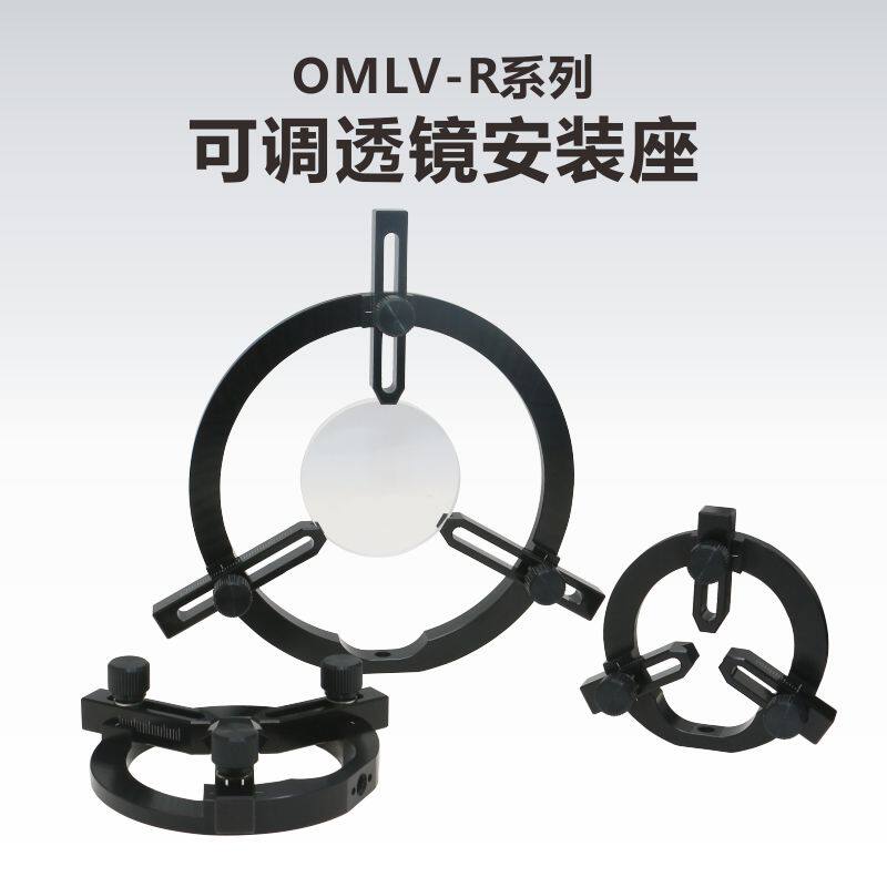 OMLV-R系列 带刻度可调透镜安装座