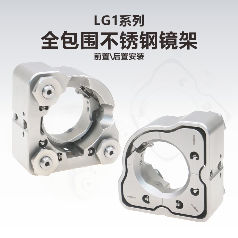 LG1系列高稳定性全包围不锈钢镜架/两轴/三轴