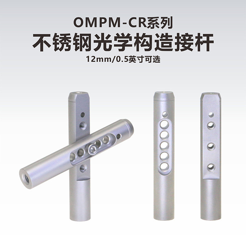 工术（kungshu）OMPM-CR系列 不锈钢光学构造接杆/光学接杆