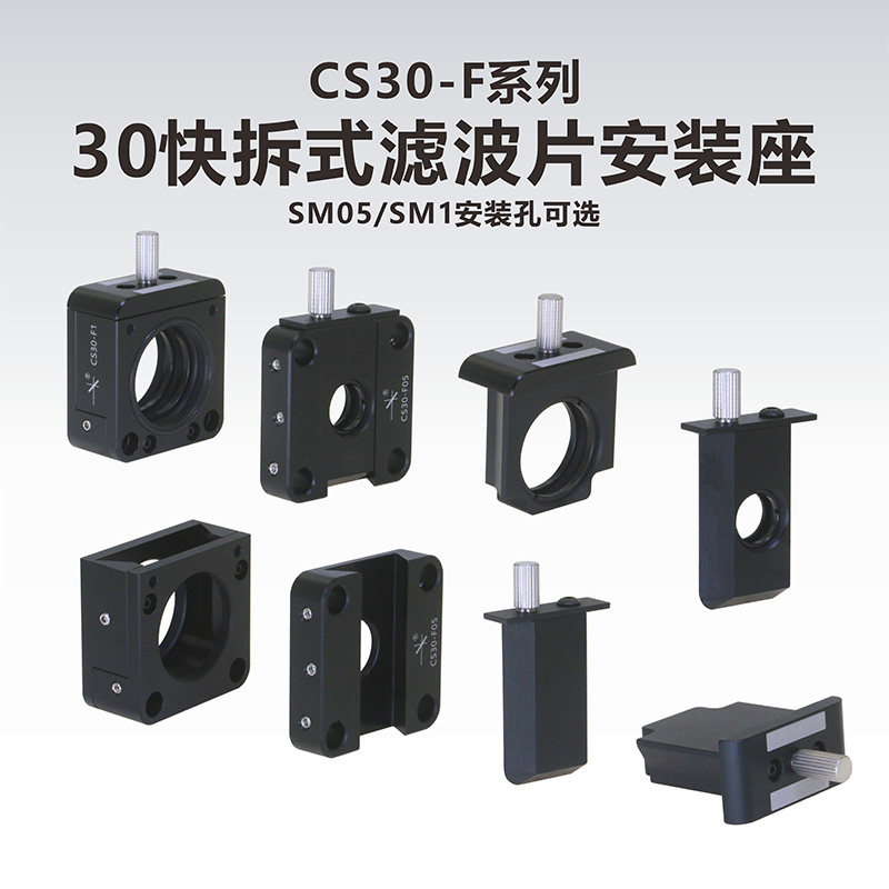 KungShu 30mm笼式系统快拆式滤波片安装座带SM05/SM1螺纹
