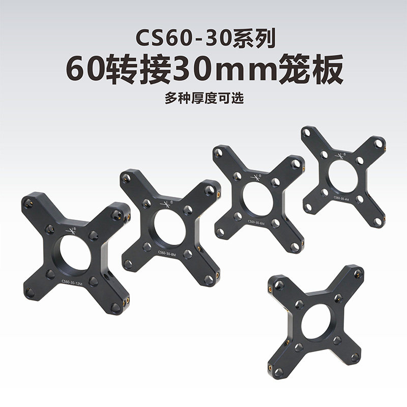 工术(KungShu）CS60-30系列/60mm笼式系统/60转接30mm笼板