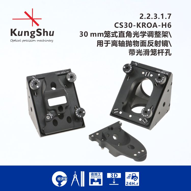 Gongshu (KungShu) CS30-KROA-H630mm Cage Off-Axis Parabolic Mirror Holder KCB1P
