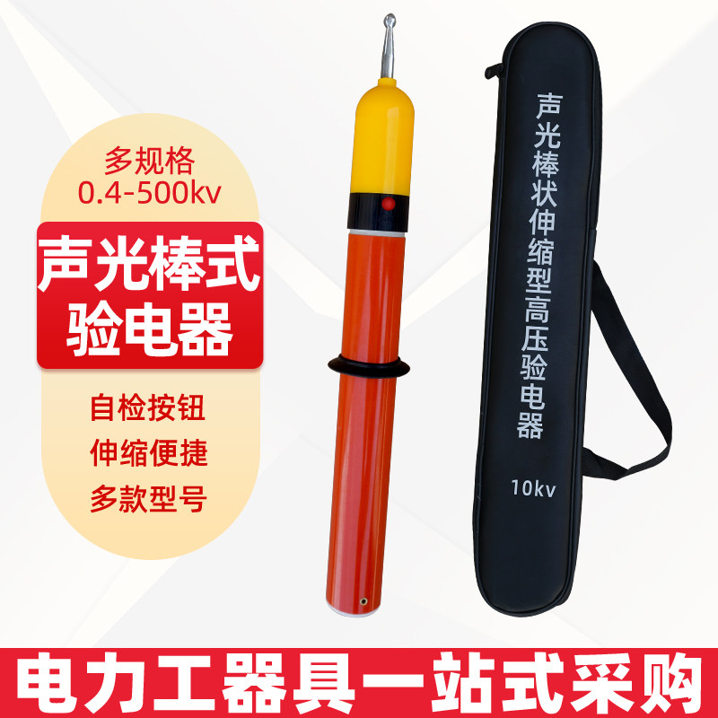 Infineon rod-type high-voltage electroscope 10kv sound and light alarm electroscope electrician special telescopic portable electroscope