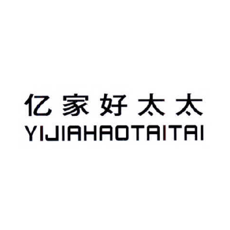亿家好太太厂家直售