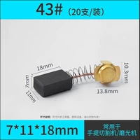 Carbon Brush-43#(20 поддержка/установка) Отправьте коробку