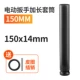 14*150mm
