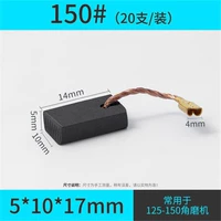 Carbon Brush-150#(20 поддержка/установка) Отправьте коробку