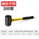 [优质橡胶柄300型]