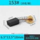 Carbon Brush-153#(20 поддержка/установка) Отправьте коробку