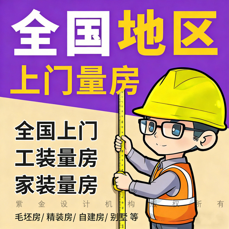 Nationwide Door-To-Door Measurement Services for Commercial and Residential Projects, On-Site Measurement and Cad Drawing in Beijing, Shanghai, Guangzhou, and Shenzhen
