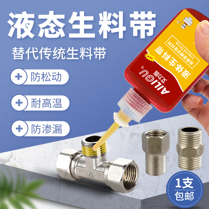 Liquid raw material belt metal thread pipeline sealant high temperature resistant detachable fire pipe gas and natural gas pipe faucet joint interface quick-drying anaerobic adhesive screw seal liquid raw material belt