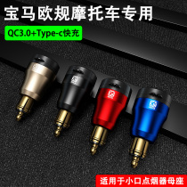 European-German motorcycle car charger usb charging interface mother seat conversion plug car charger 24V mobile phone fast charging