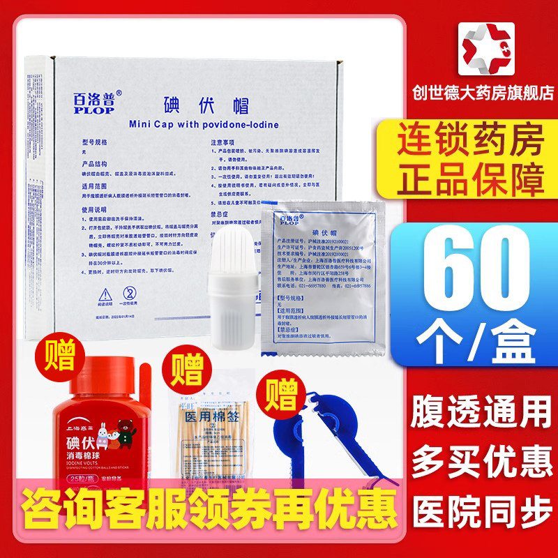 宝藏级医用碘伏帽测评！百洛普/百特/优威通用款，腹透小白必看！🔥-6866-淘宝好物网