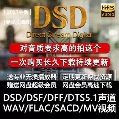 DSD distortion-free sound source download car HIFI fever grade HIRES sound quality master tape AV DTS5 1 Channel