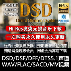 HIRES ອາການໄຂ້ທີ່ມີຄວາມລະອຽດສູງ DSD ດາວໂຫຼດເພງທີ່ບໍ່ສູນເສຍ master WAV/DTS5.1 ຊ່ອງ HIFI