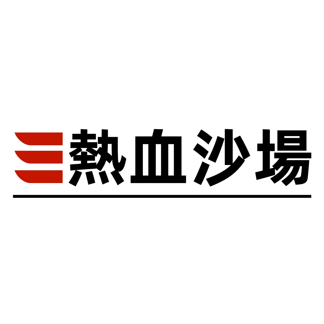 热血沙场旗舰店的LOGO