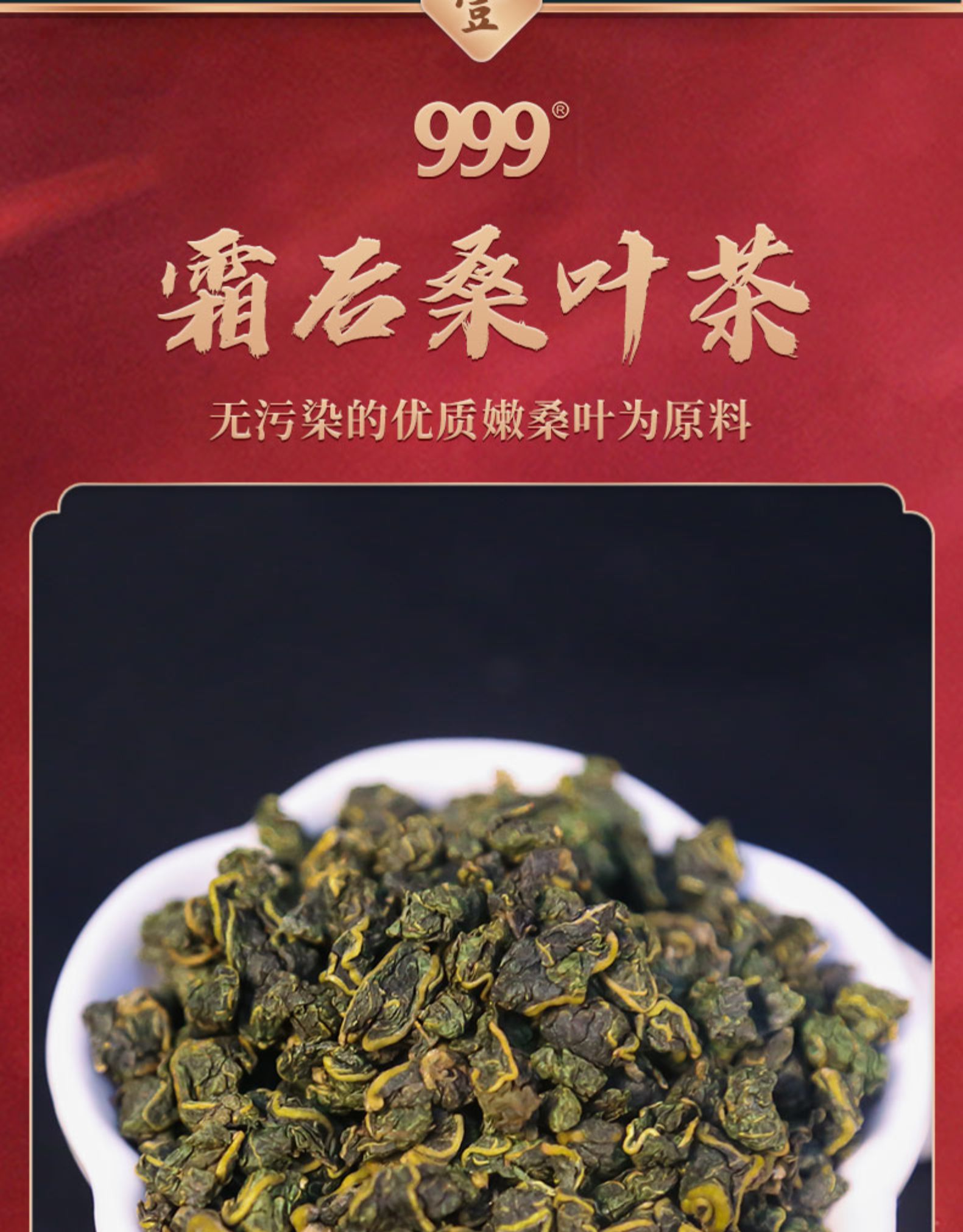 999 霜后桑叶茶 清热降血糖 养生茶 80g 图1