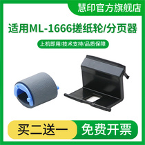 Suitable for Samsung ML-1666 pickup roller SCX-3201g pager 1865 3206 1676 Lenovo LJ1680 M7105F 166