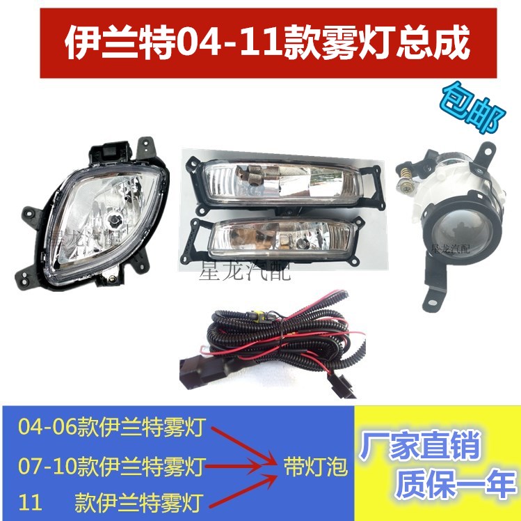 Suitable for Beijing Hyundai 0406 models 07 models 11 old models Elantra front fog light assembly front bar light with bulb
