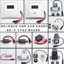 Concealed urinals URINAL SENSOR AUTOMATIC FLUSHING VALVE STOOL PANEL URINE BUCKET SENSOR SOLENOID VALVE BATTERY CASE ACCESSORIES