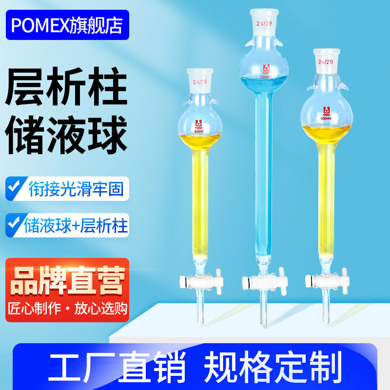 POMEX储液球层析柱具砂板玻璃存储球层析柱石油分析吸附柱耐压加压离子交换四氟活塞过滤柱50/60/100ml定制