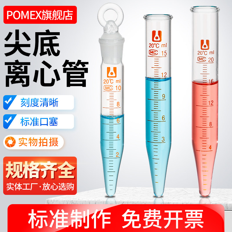 玻璃具塞尖底刻度离心管磨砂口锥型底尖底刻度离心管