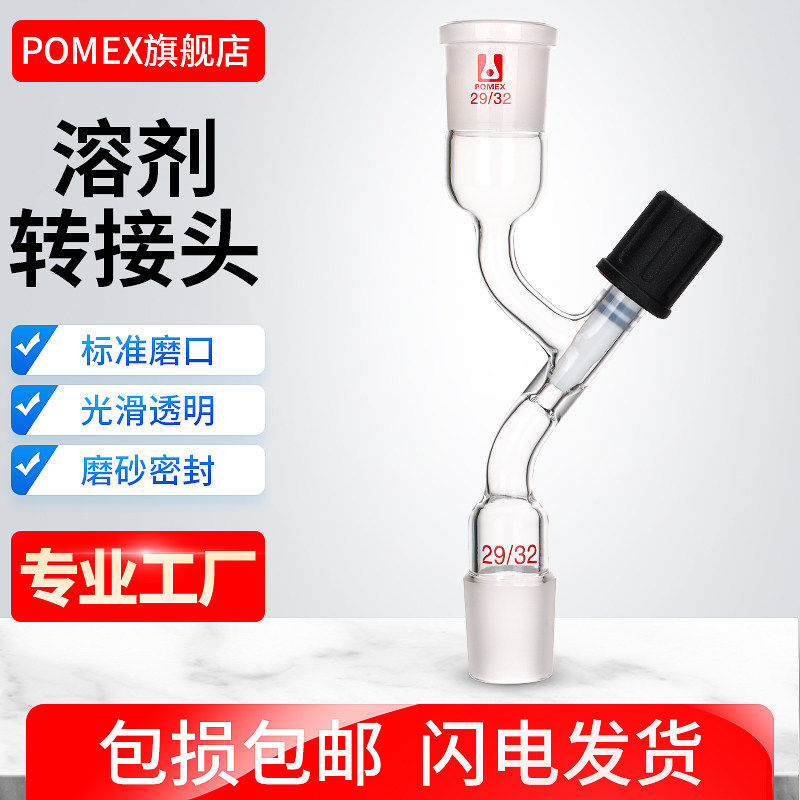 POMEX玻璃溶剂转移接头具高真空阀门四氟节门活塞实验室转换接头导管活塞抽气接头导气管标口磨口圆底烧瓶