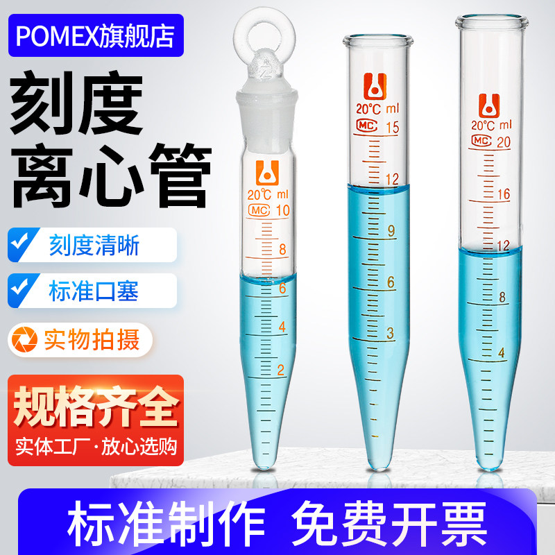 玻璃尖底刻度离心管具塞带刻度线离心管5/10/15/25/50ml锥型形底耐高温化学实验室试管平口磨口离心管