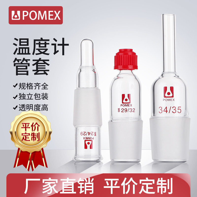 螺口温度计套管玻璃螺口搅拌器套管防滑套塞三颈烧瓶反应釜温度计套管87丙搅拌器套管40/100/150/200mm标口塞
