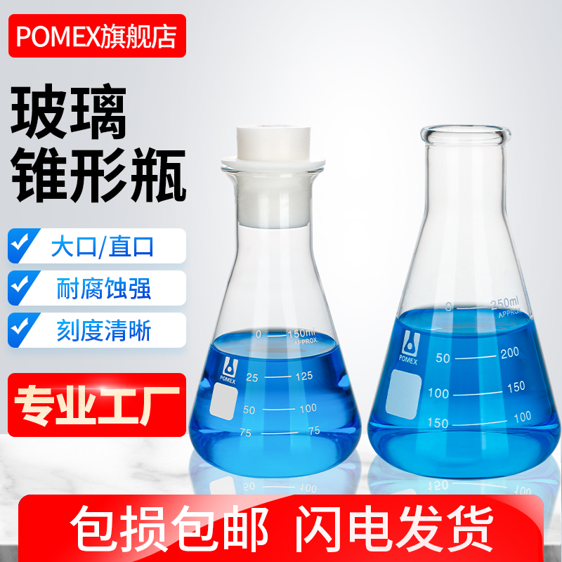 POMEX Shu Niu ガラス三角フラスコ 直口三角フラスコ 大口ベル口三角フラスコ シリコーンストッパービーカー 150/250/300/500/1000/2000/3000/5000 ミリリットル
