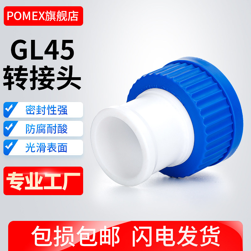 GL45标口螺口转接头螺口丝口瓶转接头蓝盖试剂瓶转换接头 可定制