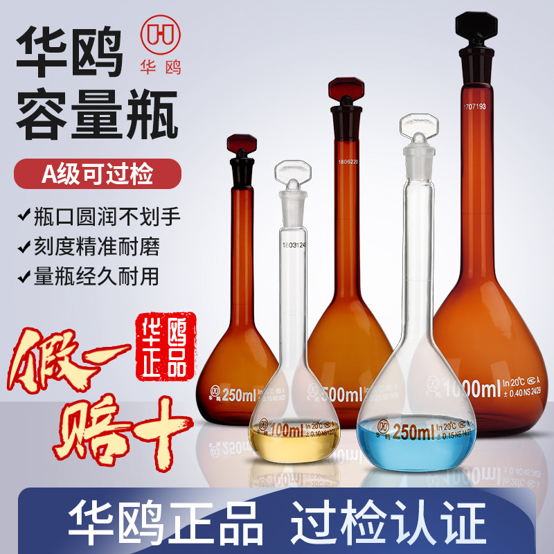 华鸥A级玻璃容量瓶透明白色棕色容量瓶5/10/20/25/50/100/200/250/500100020005000ml毫升定量瓶定容瓶