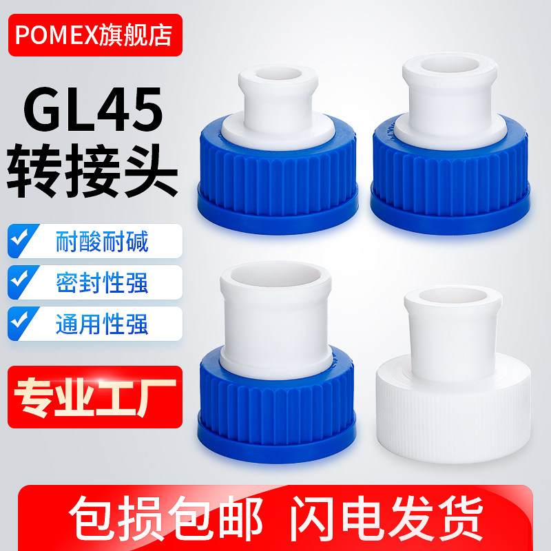 GL45螺口转接头标口14/19/24/29转GL45螺口丝口瓶转接头耐酸碱加厚蓝盖试剂瓶转换接口 可定制