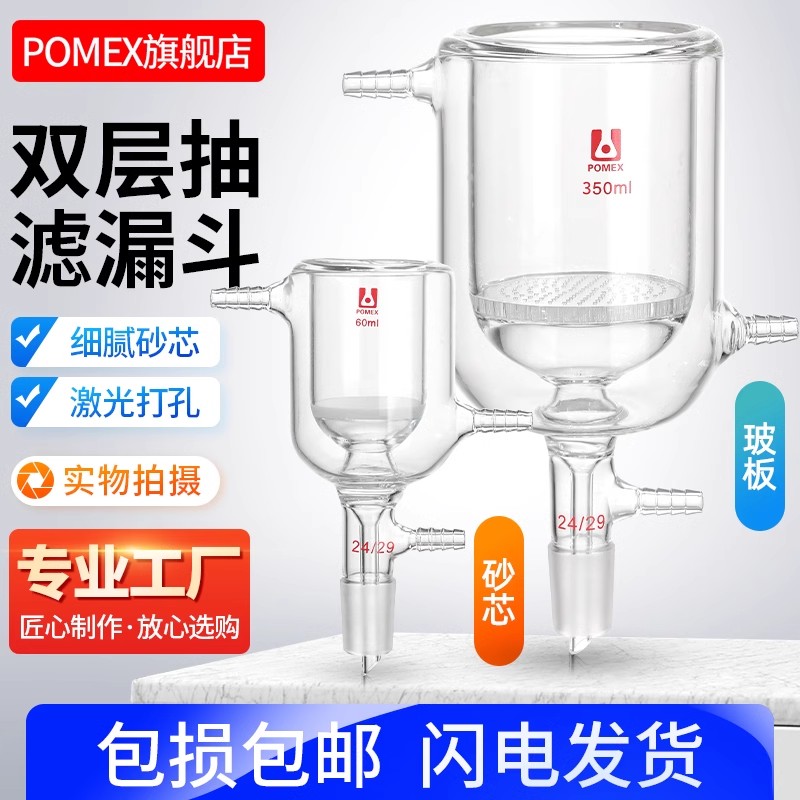 【POMEX定制】双层夹套玻板抽滤漏斗  玻璃砂芯抽滤漏斗50/100/250/500/1000ml/24#口实验室筒形玻板过滤漏斗