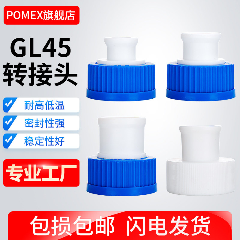 GL45螺口转接头抽滤装置标口14/19/24/29转GL45螺口丝口瓶转接头PP 四氟 蓝盖试剂瓶转换接口 可定制