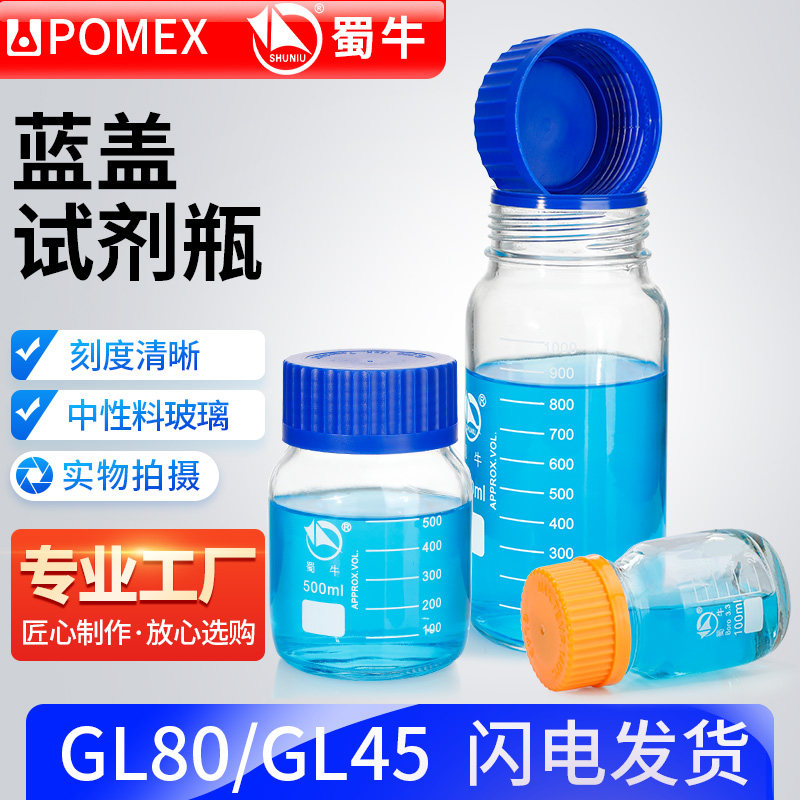 【蜀牛】GL80蓝盖广口玻璃试剂瓶 中性料高硼硅GL45试剂瓶