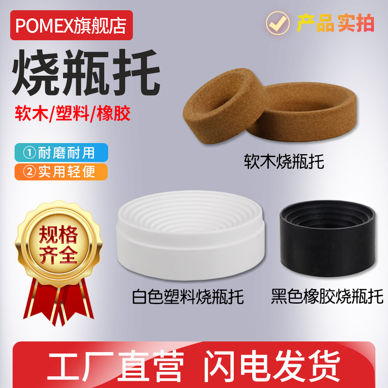 【POMEX】烧瓶托软木托塑料烧瓶托橡胶木质圆底烧瓶底座垫80/90/100/110/120/140/160mm毫米实验室布氏漏斗托