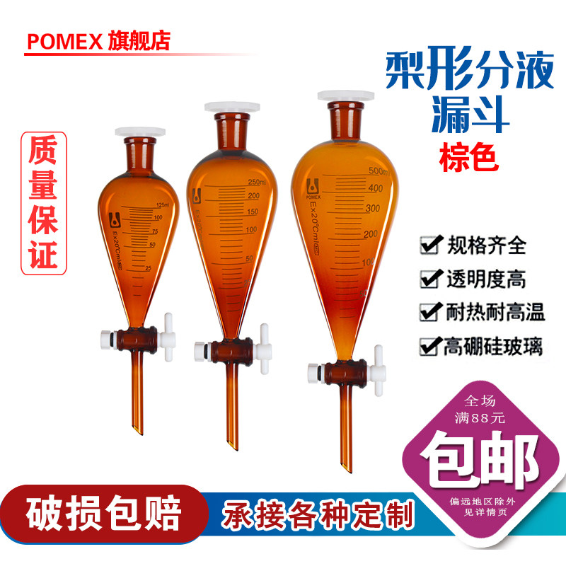 棕色梨形分液漏斗带刻度分液漏斗四氟活塞高硼硅玻璃梨型形分液漏斗60/125/250/500/1000ml实验室用玻璃漏斗