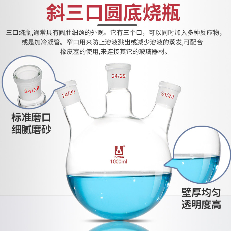 Pomex POMEX定制斜三口圆底蒸馏烧瓶:实验室里的颜值与实力并存神器!-教学仪器-淘宝好物网