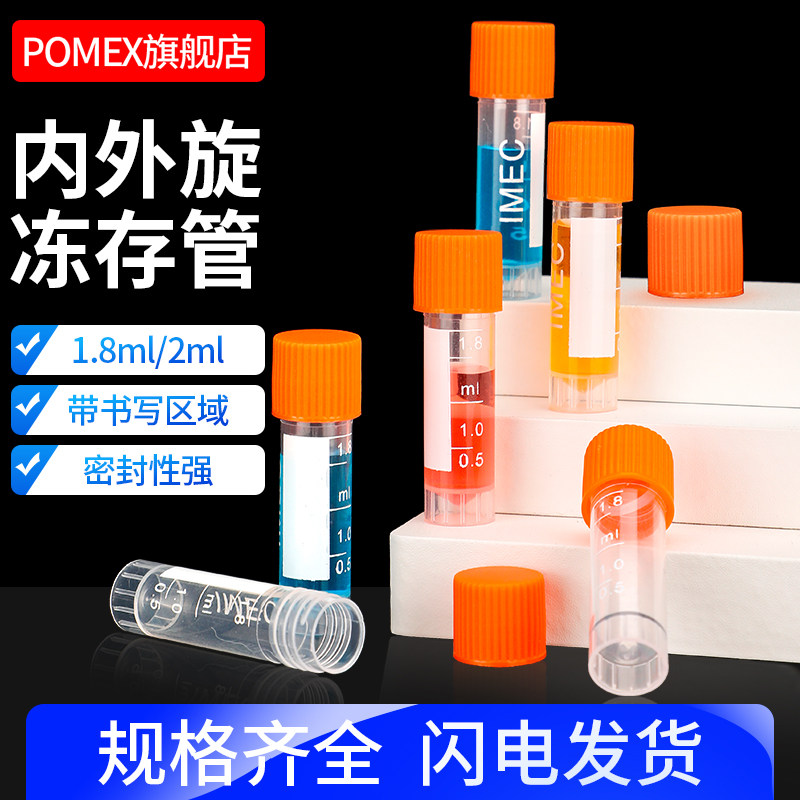 【POMEX】塑料冻存管1.8/2ml平底螺口冻存管盒血清管冷冻管样品管带垫圈离心管可立样品管实验室耗材