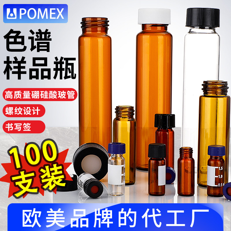 POMEX哈迈透明螺口试剂瓶样品瓶棕色顶空瓶色谱进样瓶西林瓶2/4/5/10/20/30/40/50/60mlPTFE四氟硅胶垫片