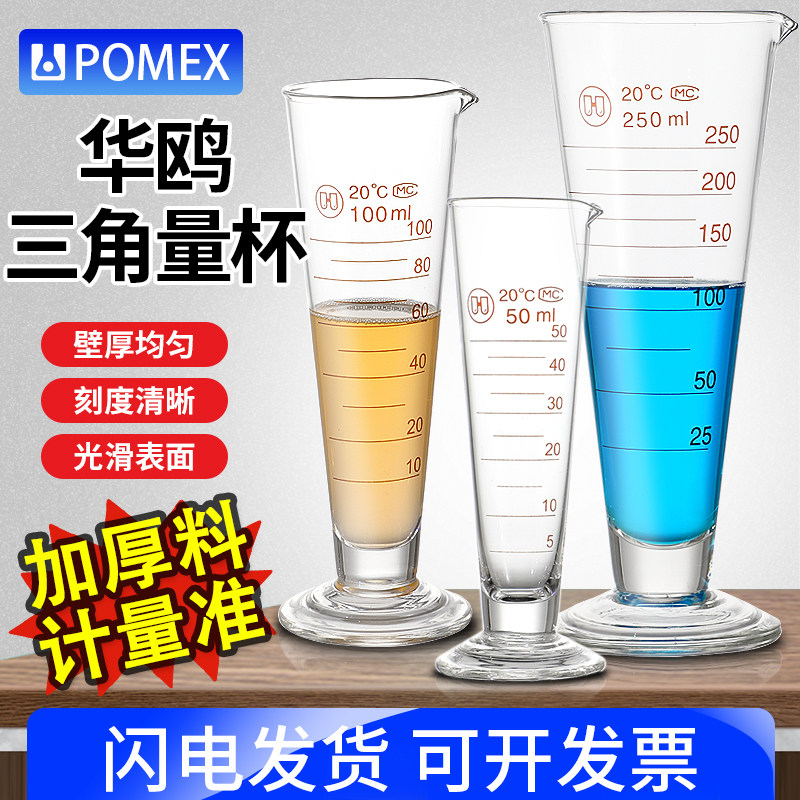【华鸥A级】三角量杯250/50/1000/2000ml工业计量实验室带刻度华欧锥形量杯玻璃锥型量杯小量筒器材