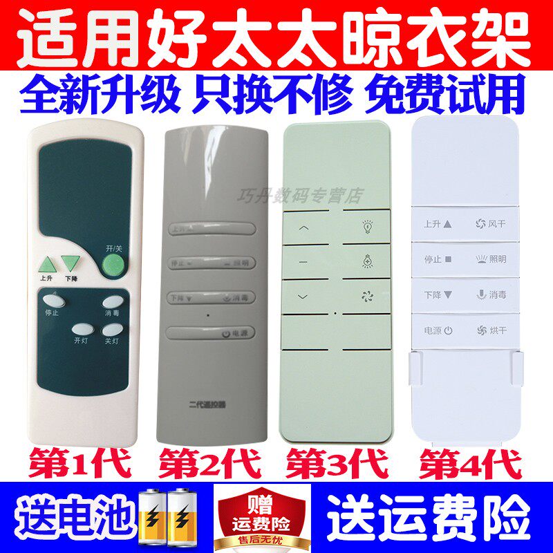 Suitable for good wife drying rack remote control universal original generation two generation three generation four generation electric lifting hanger