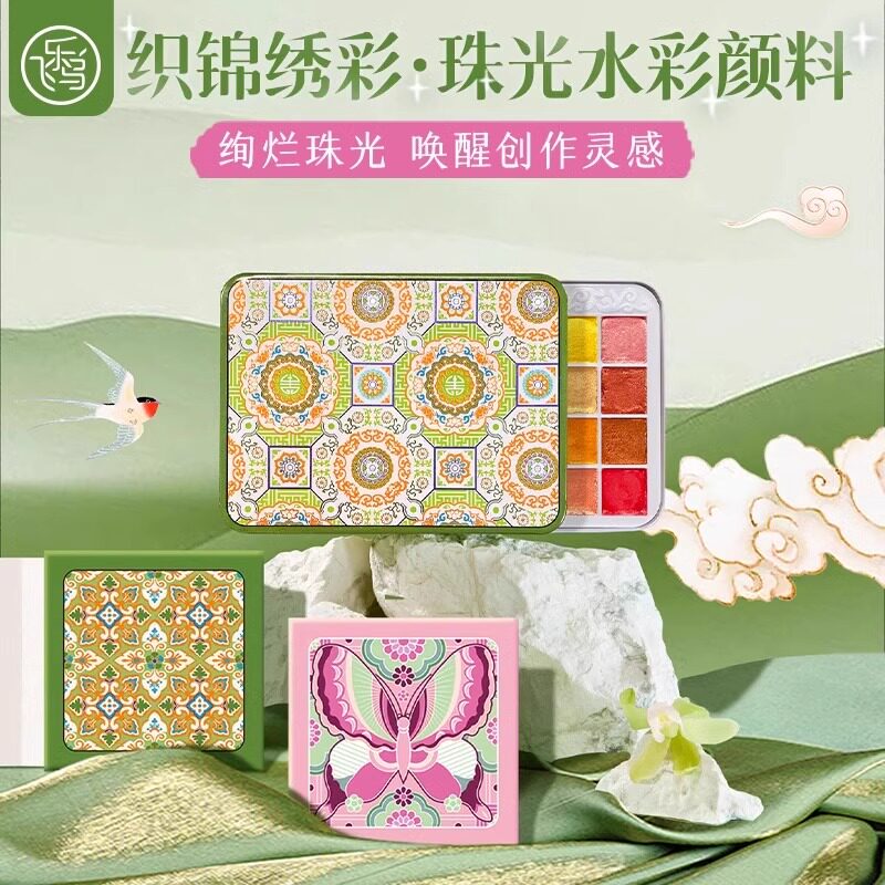 飞乐鸟珠光固体水彩颜料国风织锦绣彩琳琅珍宝蝴蝶珠宝纹样解压涂色线稿本豆本绘画美甲缠花染色唐卡书画描绘