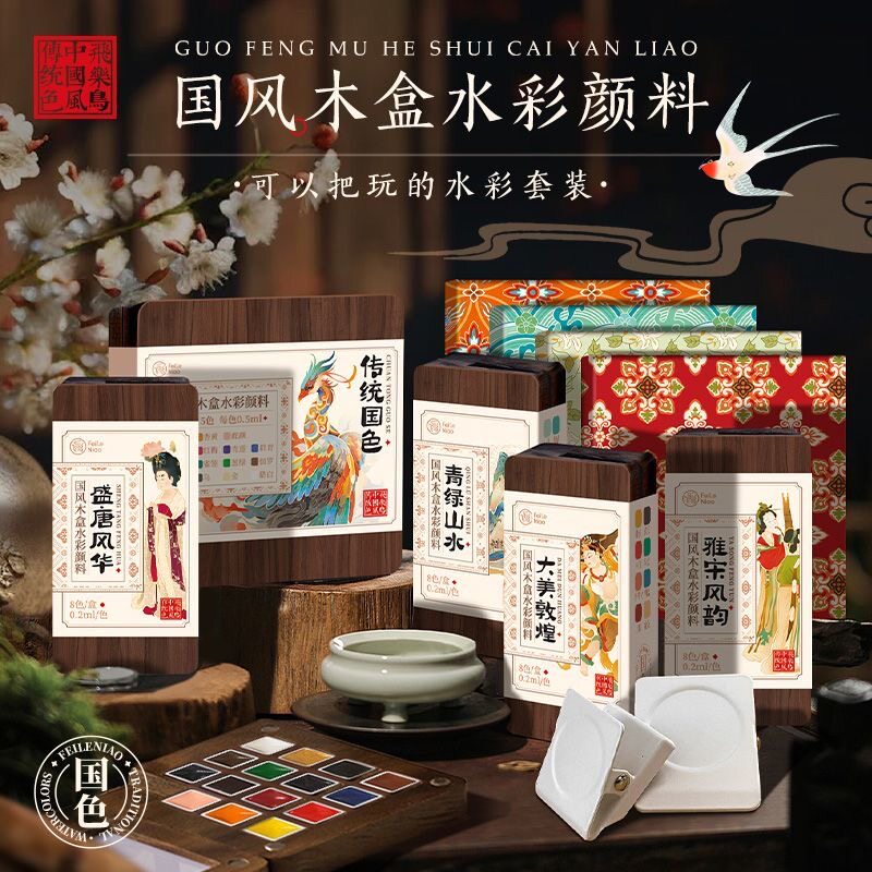 飞乐鸟国风木盒固体水彩颜料15色水彩分装8色便携写生手账本旅行水彩套装传统国色颜料美甲木质收纳空盒