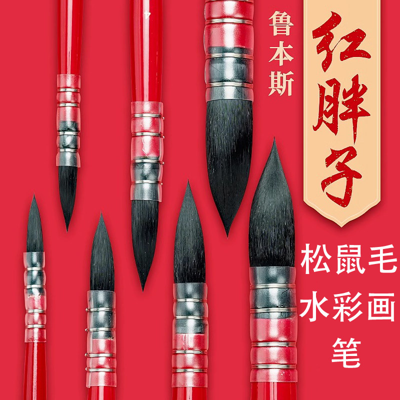 鲁本斯红胖子水彩画笔水彩入门画笔套装尼龙动物混合毛水彩画笔圆头水彩画笔旅行勾线笔