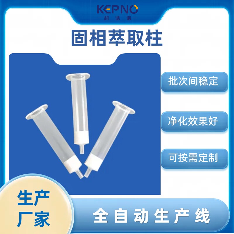 SLH固相萃取柱农残兽残乙烯雌酚莱克多巴胺检测500mg/6ml30支/盒