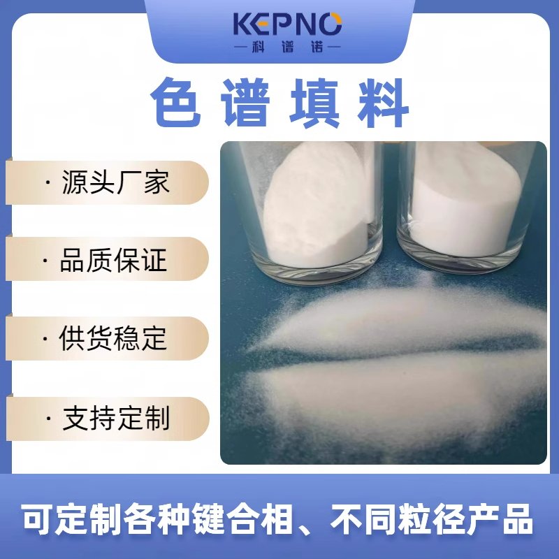 科谱诺球形C8填料40-60&mu;m100A制备色谱反相50g/瓶厂家科研高校