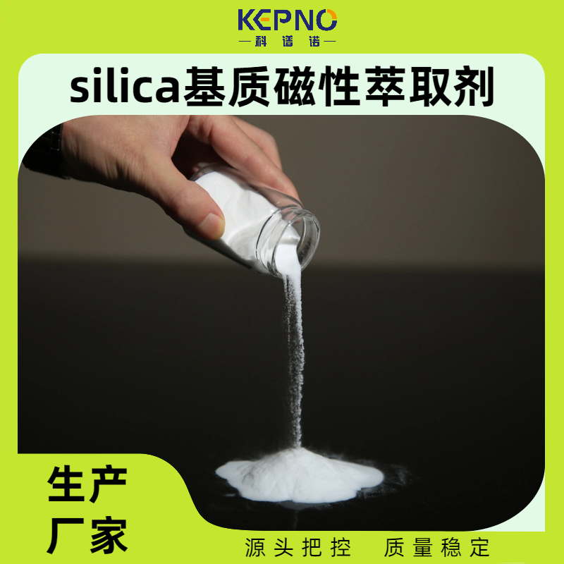 磁性固相萃取剂silica基质SILICA/C18/C8/RAMC18/HILIC